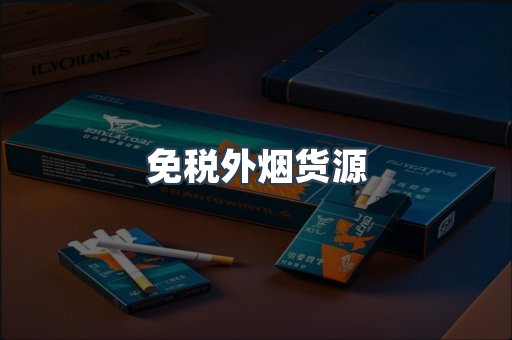 进口香烟