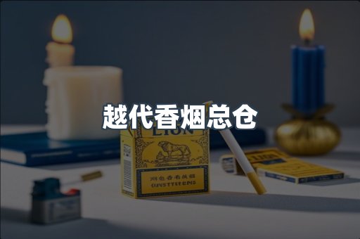 出口香烟